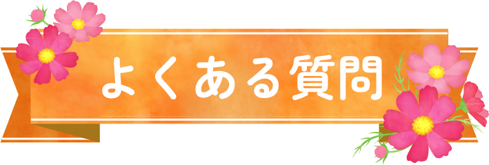 よくある質問
