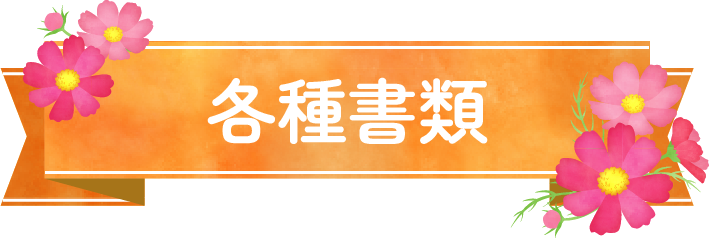 各種書類