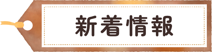 新着情報