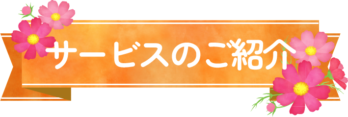 サービスのご紹介